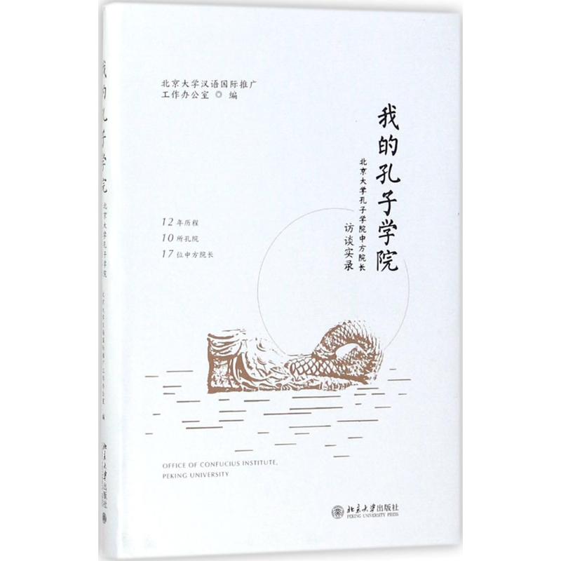 我的孔子学院 北京大学汉语国际推广工作办公室 编 社科 文轩网