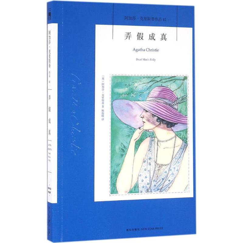 弄假成真 (英)阿加莎·克里斯蒂(Agatha Christie) 著;杨俊峰 译 著 文学 文轩网