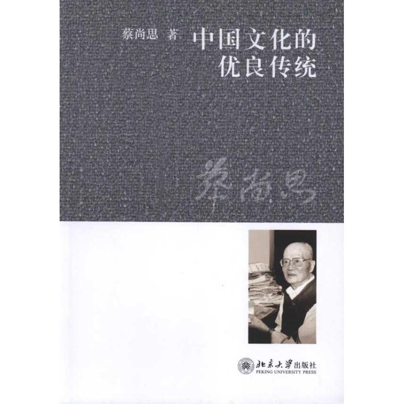 中国文化的优良传统 蔡尚思 著 经管、励志 文轩网