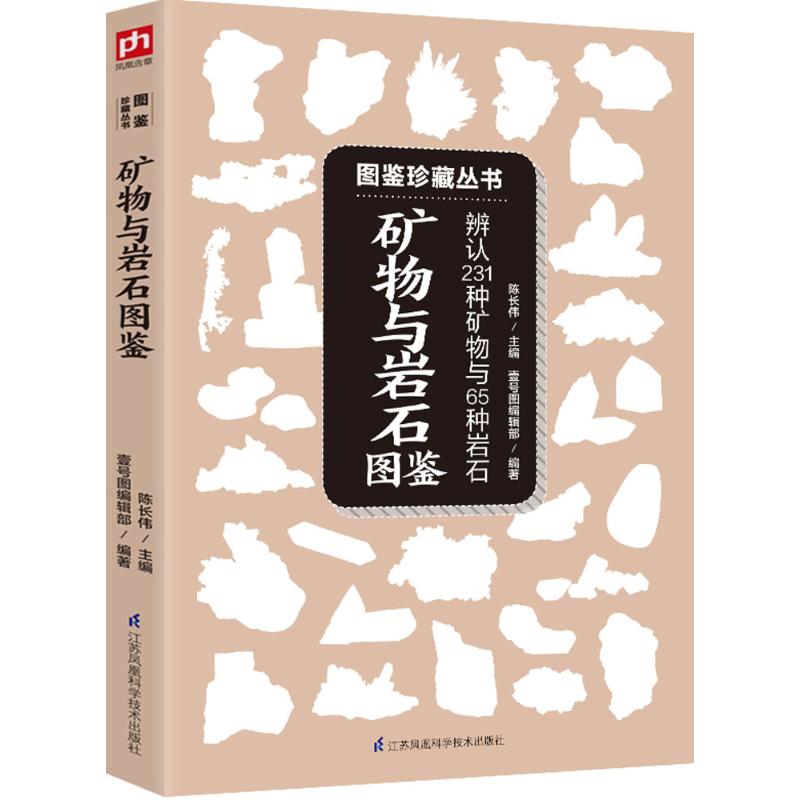 矿物与岩石图鉴 陈长伟 主编;壹号图编辑部 编著 著 生活 文轩网