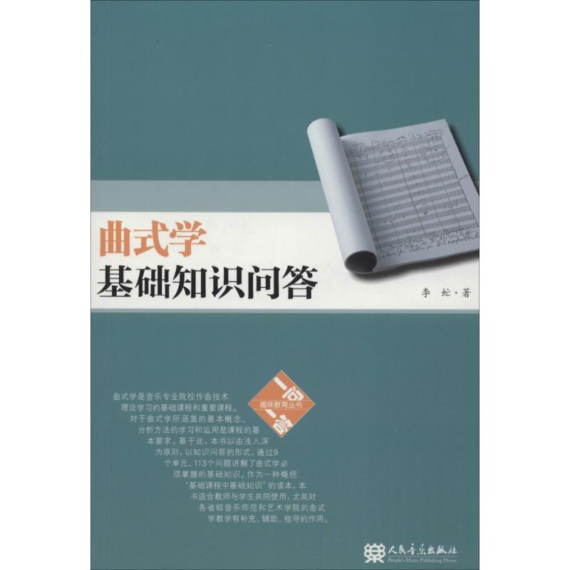 曲式学基础知识问答 李虻 著 艺术 文轩网