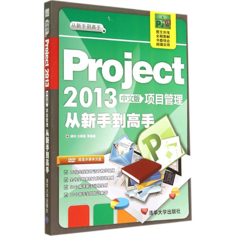 Project2013中文版项目管理从新手到高手 谢华 等 专业科技 文轩网