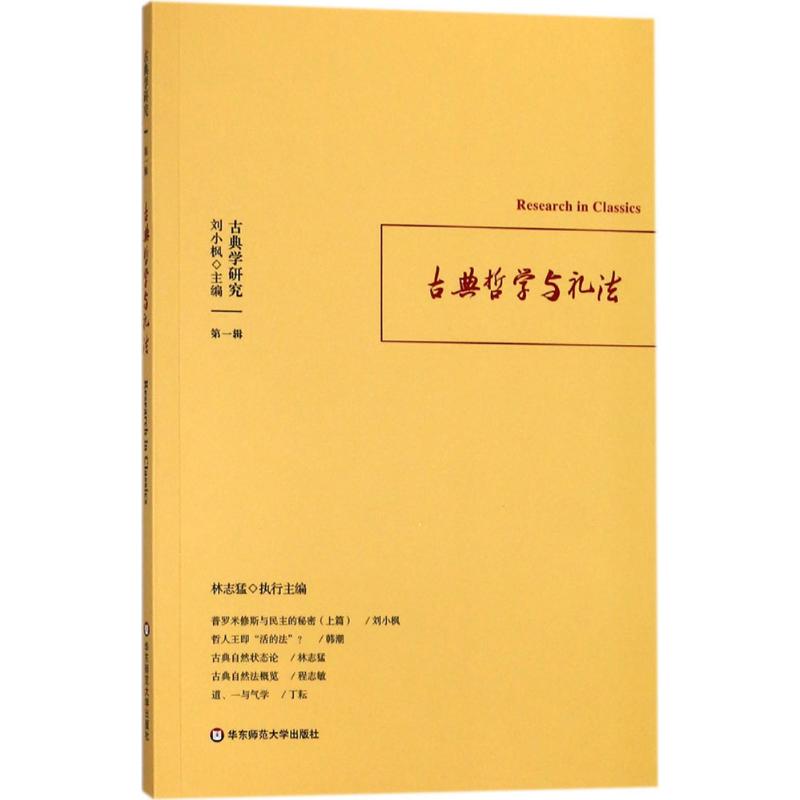 古典学研究 刘小枫 编 社科 文轩网