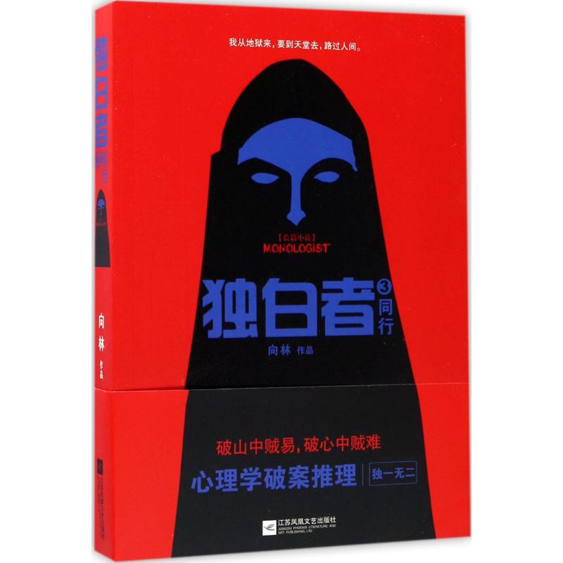 独白者 向林 著 文学 文轩网
