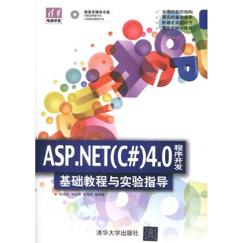 ASP.NET（C#）4.0程序开发基础教程与实验指导 邵良杉、刘好增、马海军 著作 专业科技 文轩网