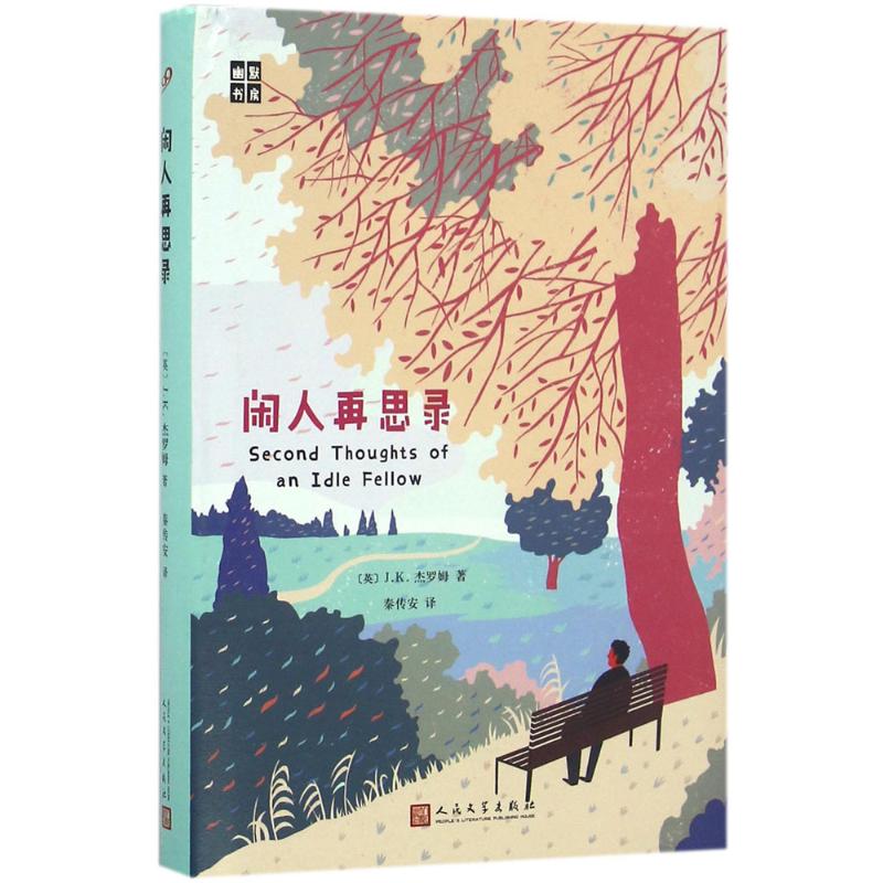 闲人再思录 (英)J.K.杰罗姆(Jerome K.Jerome) 著;秦传安 译 文学 文轩网