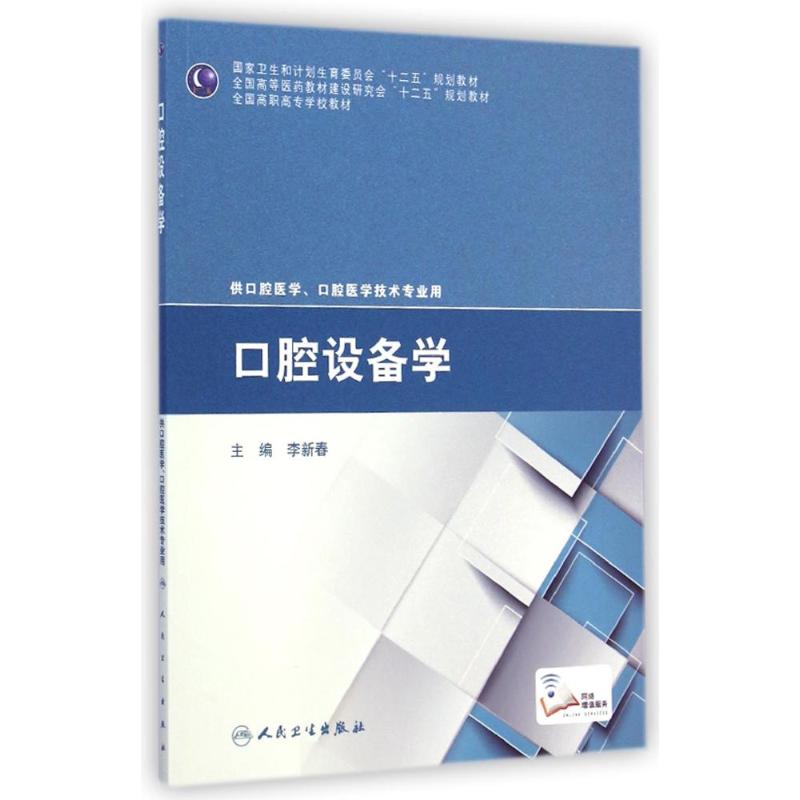 口腔设备学(供口腔医学口腔医学技术专业用全国高职高专学校教材) 李新春 著作 大中专 文轩网