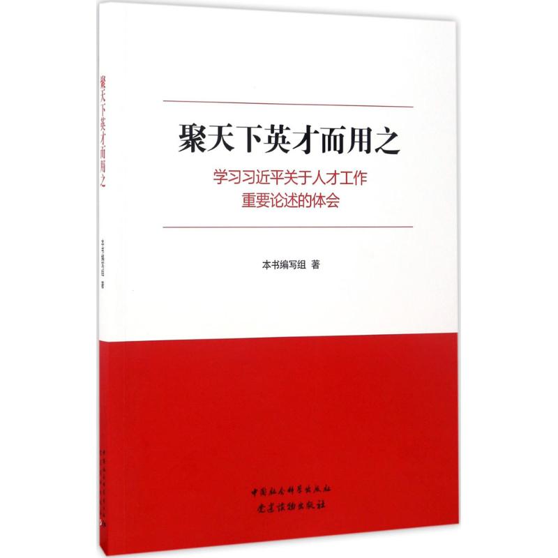 聚天下英才而用之 学习习近平关于人才工作重要论述的体会 