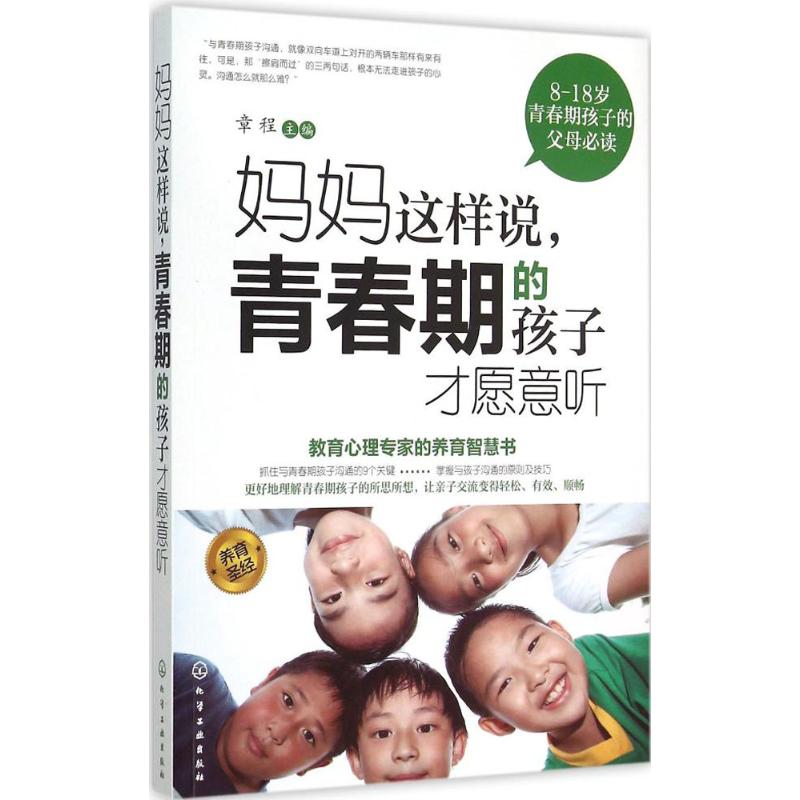 妈妈这样说,青春期的孩子才愿意听 章程 主编 著 文教 文轩网