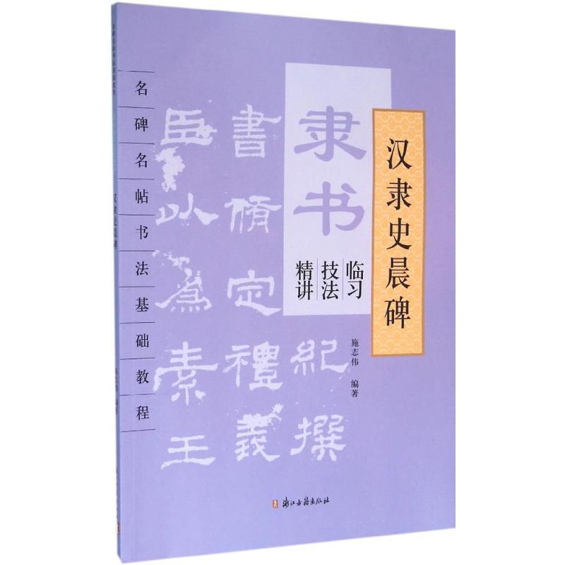 隶书临习技法精讲·汉隶《史晨碑》 施志伟 编著 著作 艺术 文轩网