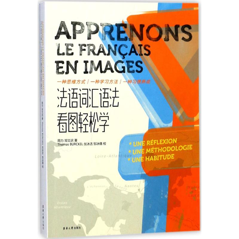 法语词汇语法看图轻松学 周力,郑文迟 著 文教 文轩网