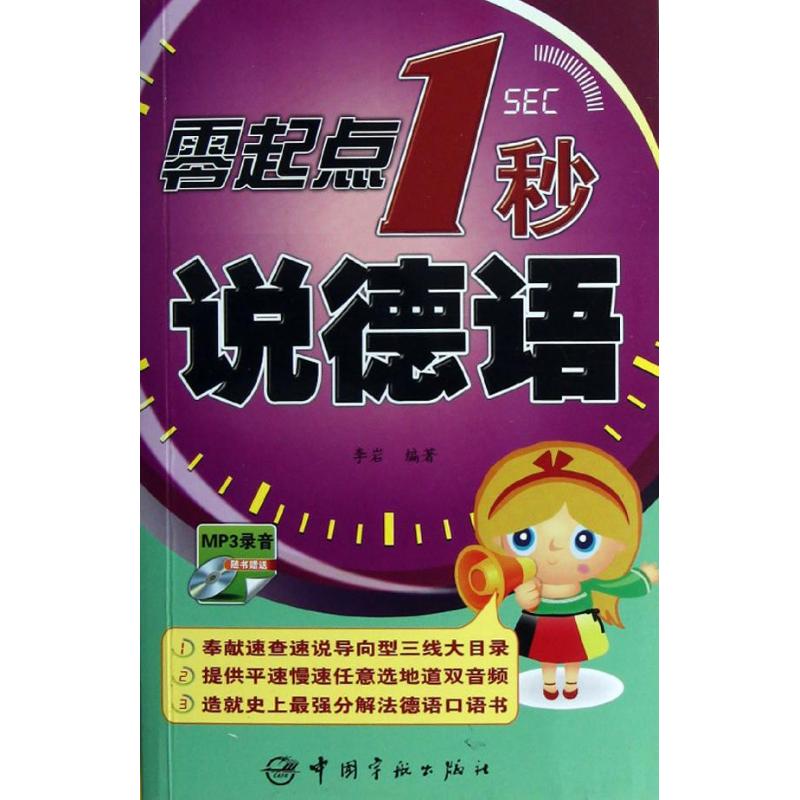 零起点1秒说德语 李岩 文教 文轩网