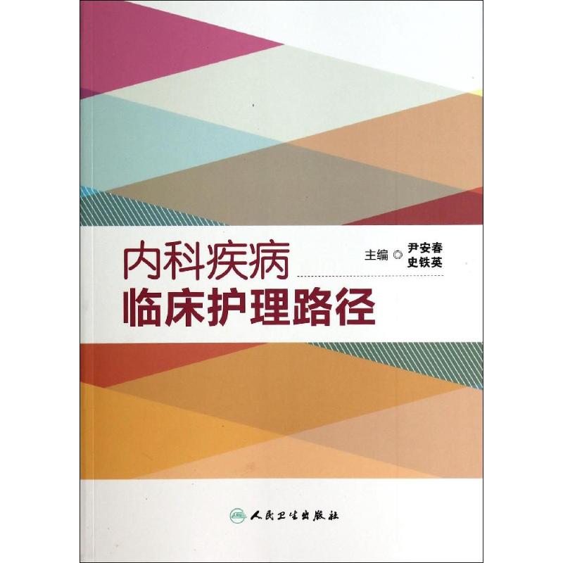 内科疾病临床护理路径 无 著作 尹安春 等 主编 生活 文轩网