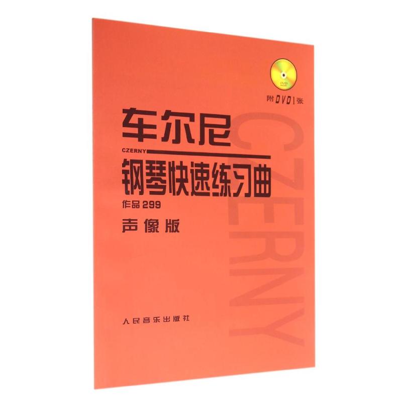 车尔尼钢琴快速练习曲(附光盘作品299声像版) 人民音乐出版社编辑部 著作 艺术 文轩网