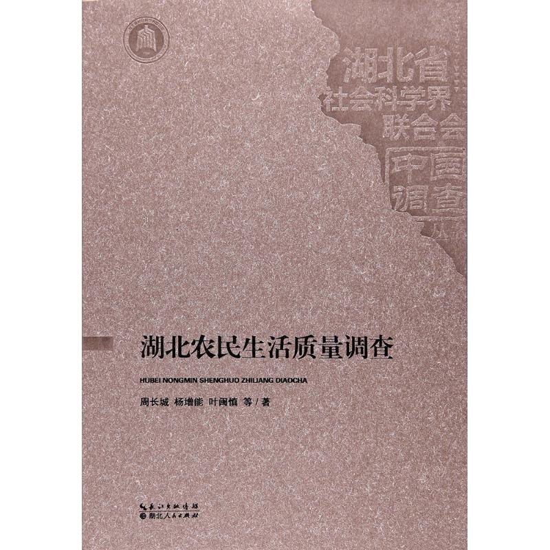 湖北农民生活质量调查 周长城,杨增能,叶闽慎 等 著 经管、励志 文轩网