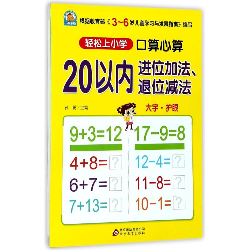 口算心算.20以内进位加法、退位减法 孙锐 主编 著 少儿 文轩网