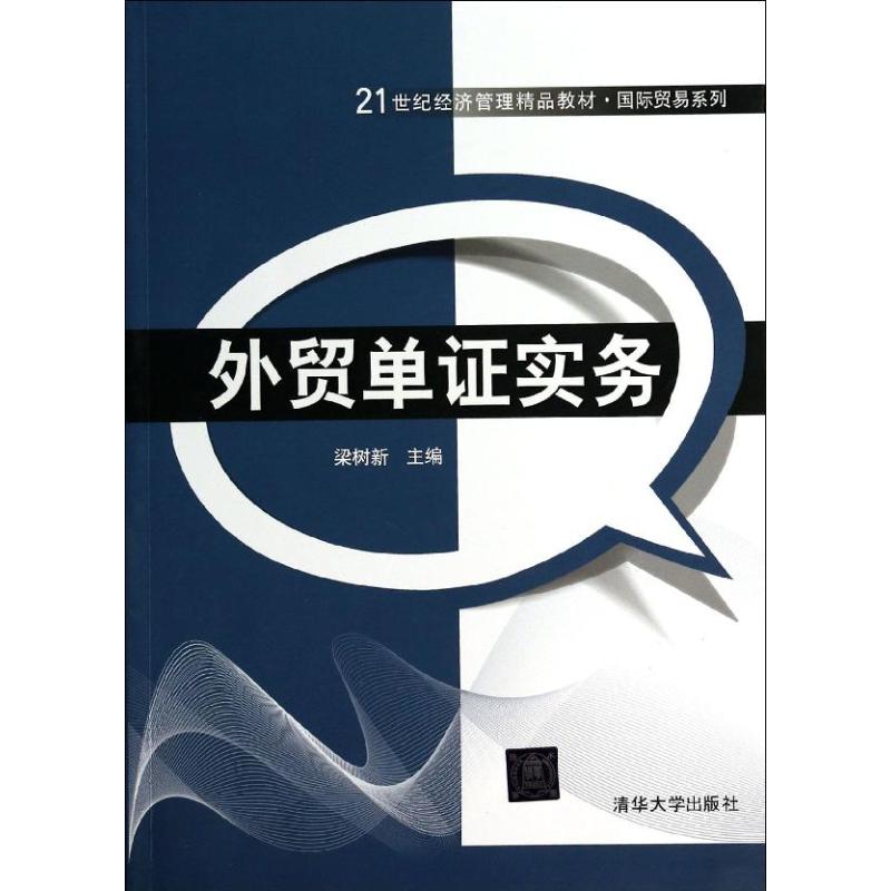 外贸单证实务 梁树新 大中专 文轩网