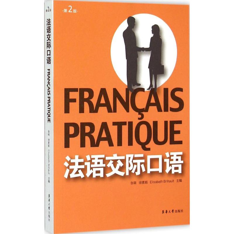 法语交际口语 张萌,徐素娟,Elisabeth Brihault 主编 文教 文轩网