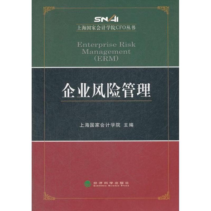 企业风险管理 上海国家会计学院 编 著 经管、励志 文轩网