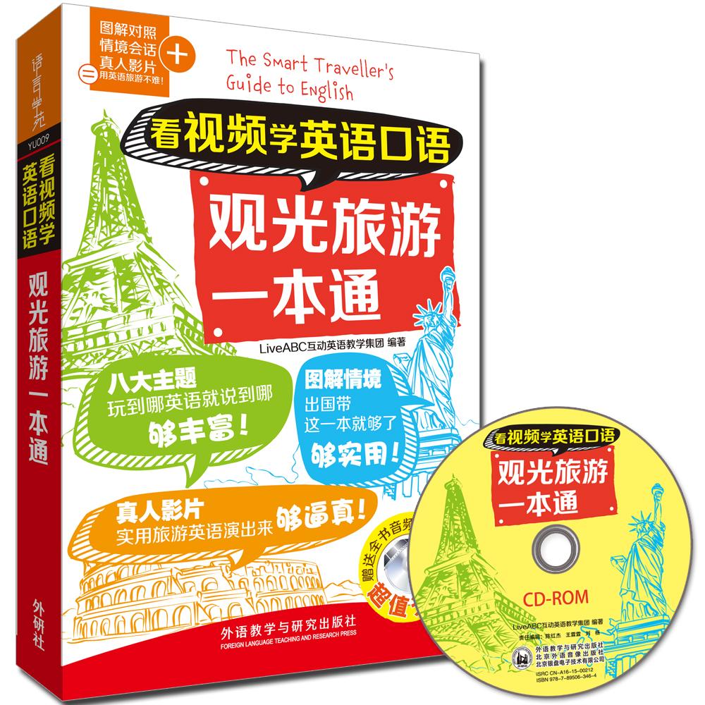 看视频学英语口语观光旅游一本通 LiveABC互动英语教学集团 编著 著 文教 文轩网