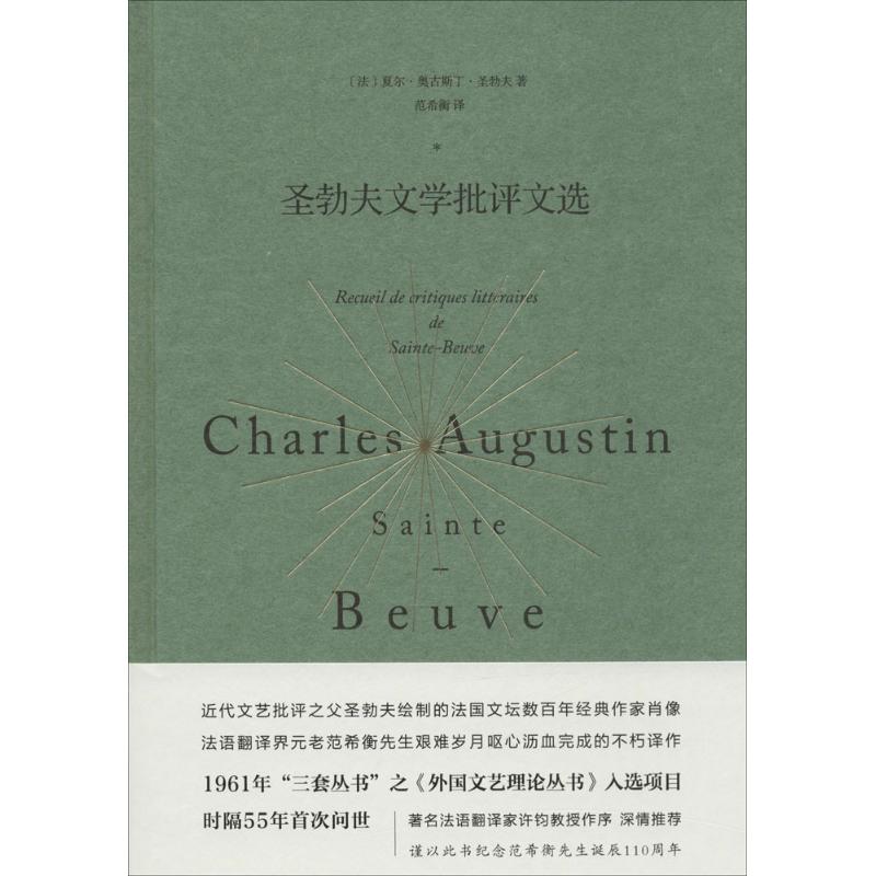 圣勃夫文学批评文选 (法)夏尔·奥古斯丁·圣勃夫(Charles A.Sainte-Beuve) 著;范希衡 译 著 