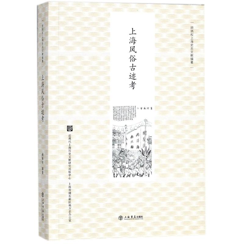 上海风俗古迹考 顾炳权 编著 文学 文轩网