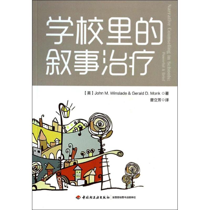 学校里的叙事治疗 John M.Winslade 著 曾立芳 译 社科 文轩网