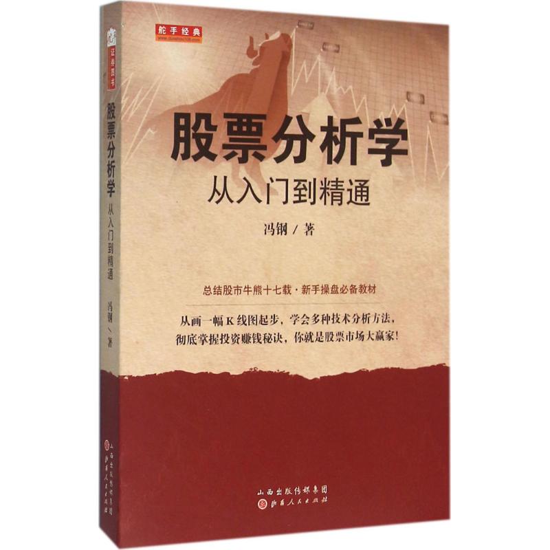 股票分析学 冯钢 著 著作 经管、励志 文轩网