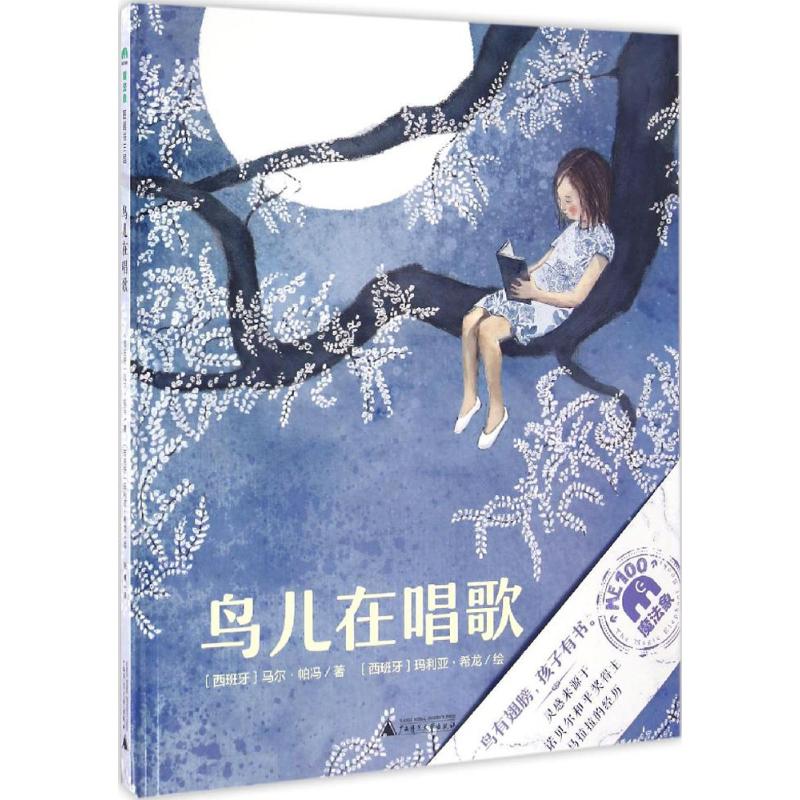 鸟儿在唱歌 (西)马尔·帕冯(Mar Pavon) 著;(西)玛利亚·希龙(Maria Giron) 绘;赵博 译 著 