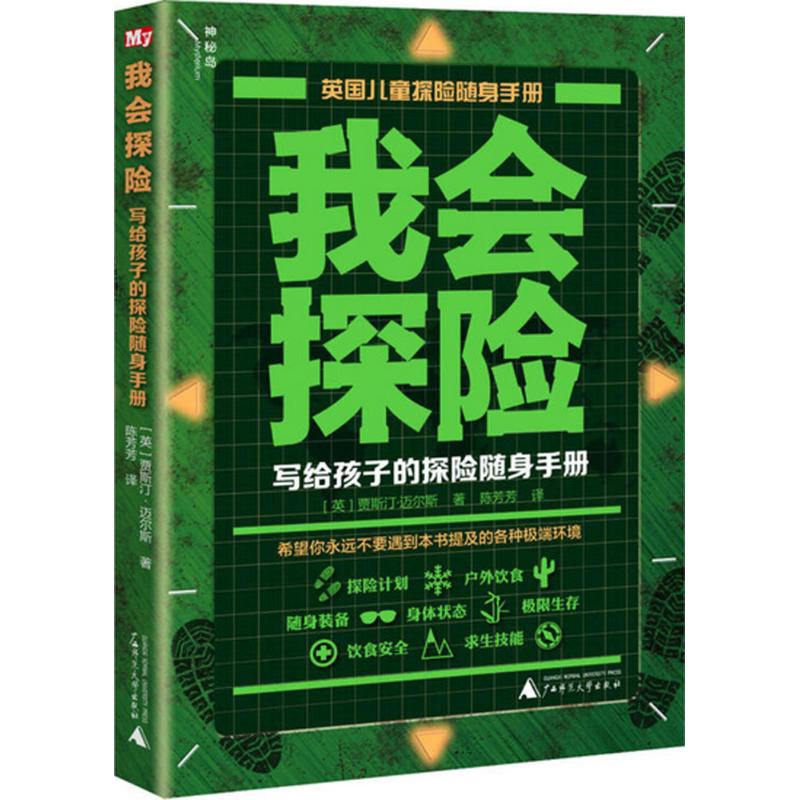 我会探险:写给孩子的探险随身手册 (英)贾斯汀·迈尔斯(Justin Miles) 著;陈芳芳 译 著 少儿 文轩网