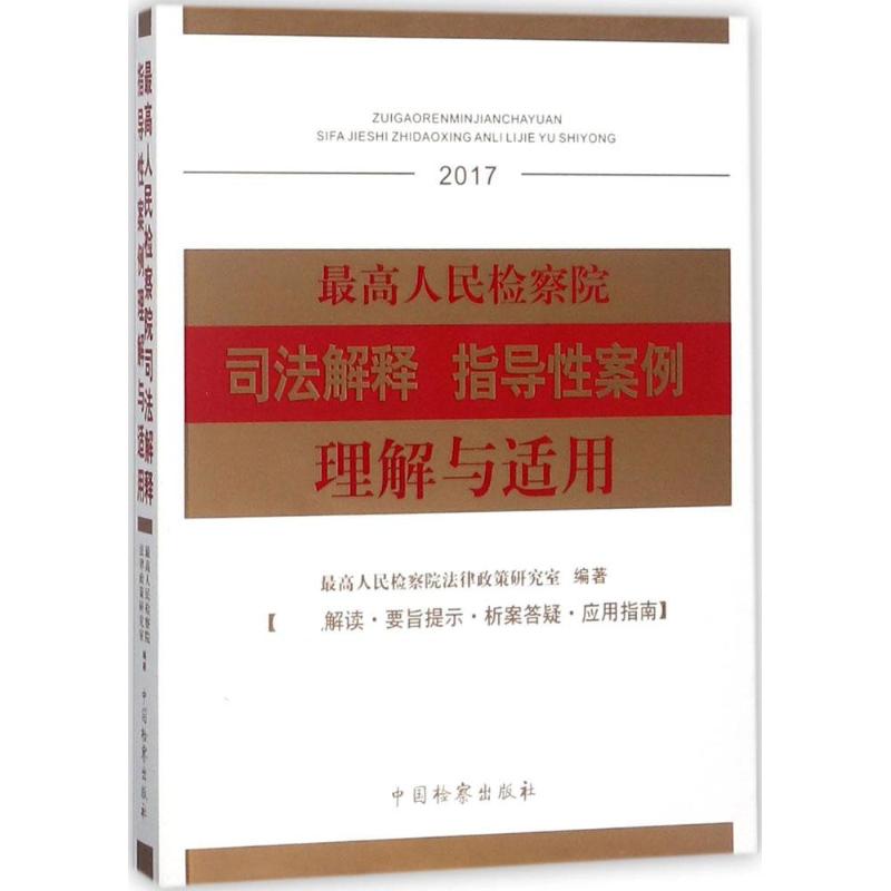 最高人民检察院司法解释指导性案例理解与适用.2017 最高人民检察院法律政策研究室 编著 社科 文轩网