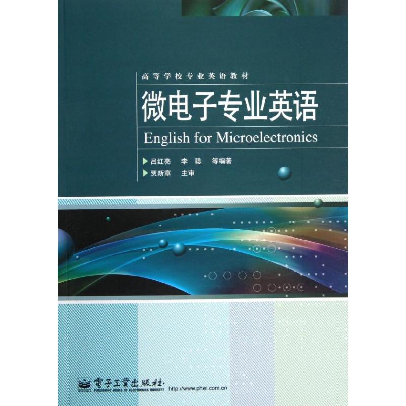 微电子专业英语/高等学校专业英语教材 吕红亮//李聪 著作 大中专 文轩网