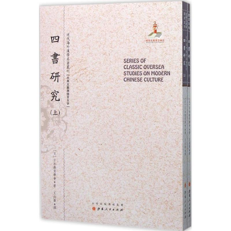 四书研究 (日)日本教育学会 著;王向荣 译;郑培凯 丛书主编 著作 社科 文轩网