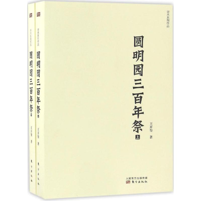 圆明园三百年祭 王开玺 著 社科 文轩网