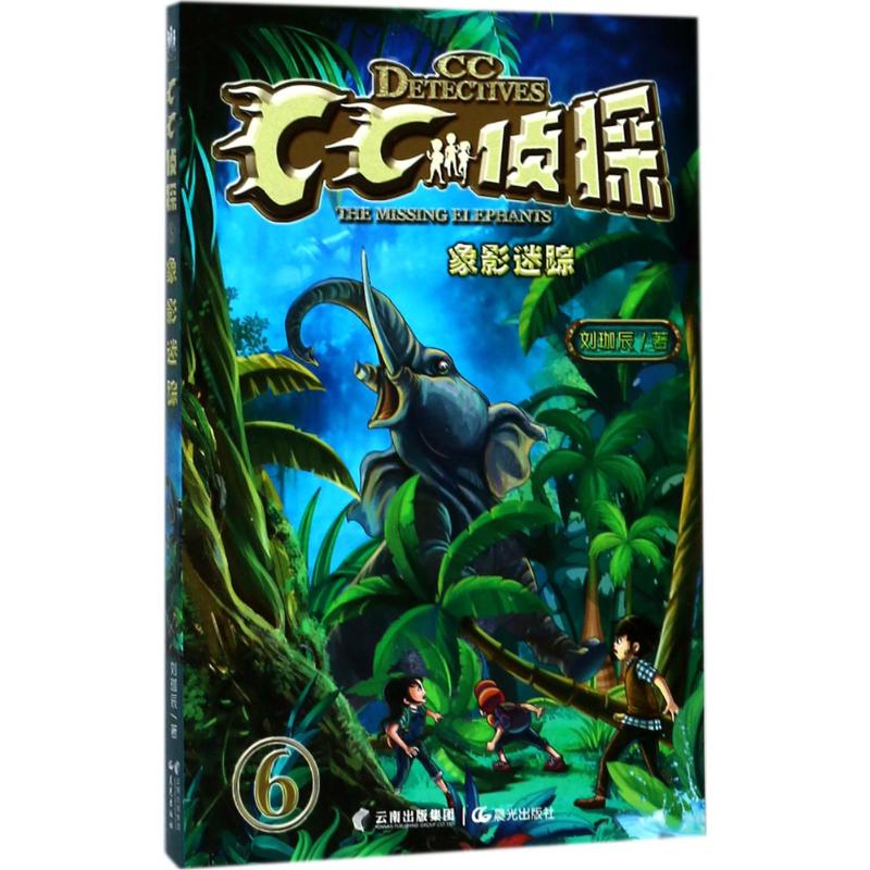 象影迷踪 刘珈辰 著 著作 少儿 文轩网