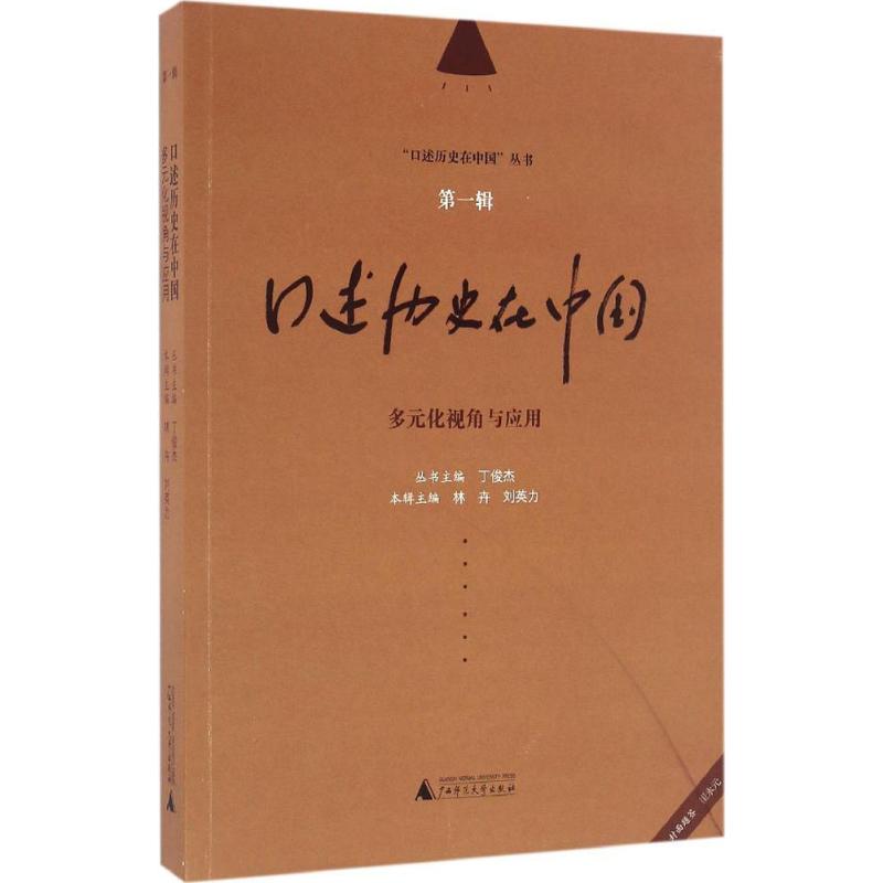 口述历史在中国 林卉,刘英力 主编；丁俊杰 丛书主编 社科 文轩网