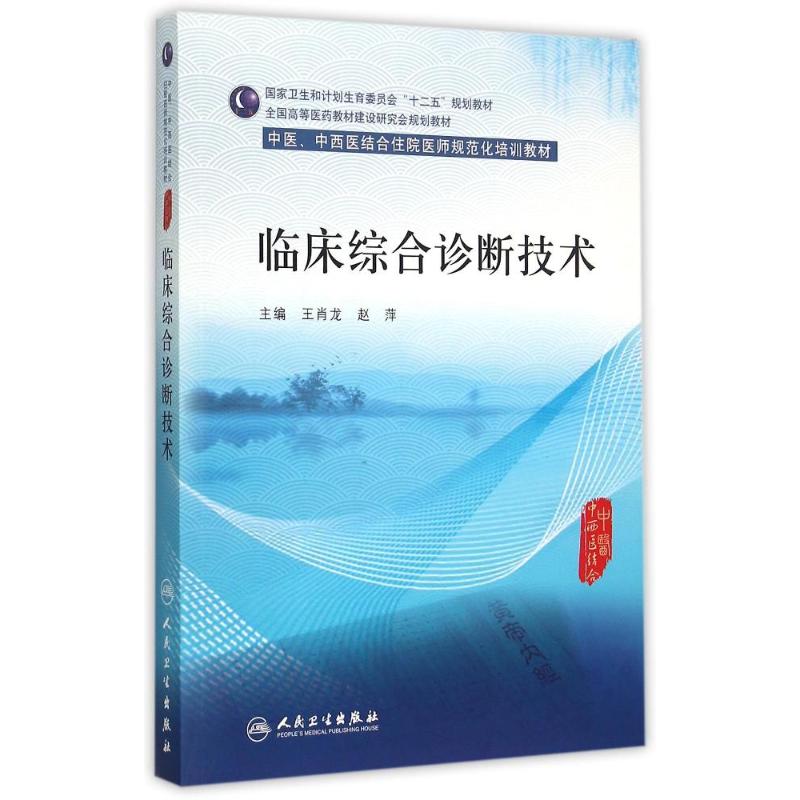 临床综合诊断技术(中医中西医结合住院医师规范化培训教材全国高等医药教材建设研究会规划教材) 王肖龙、赵萍 著作 著 