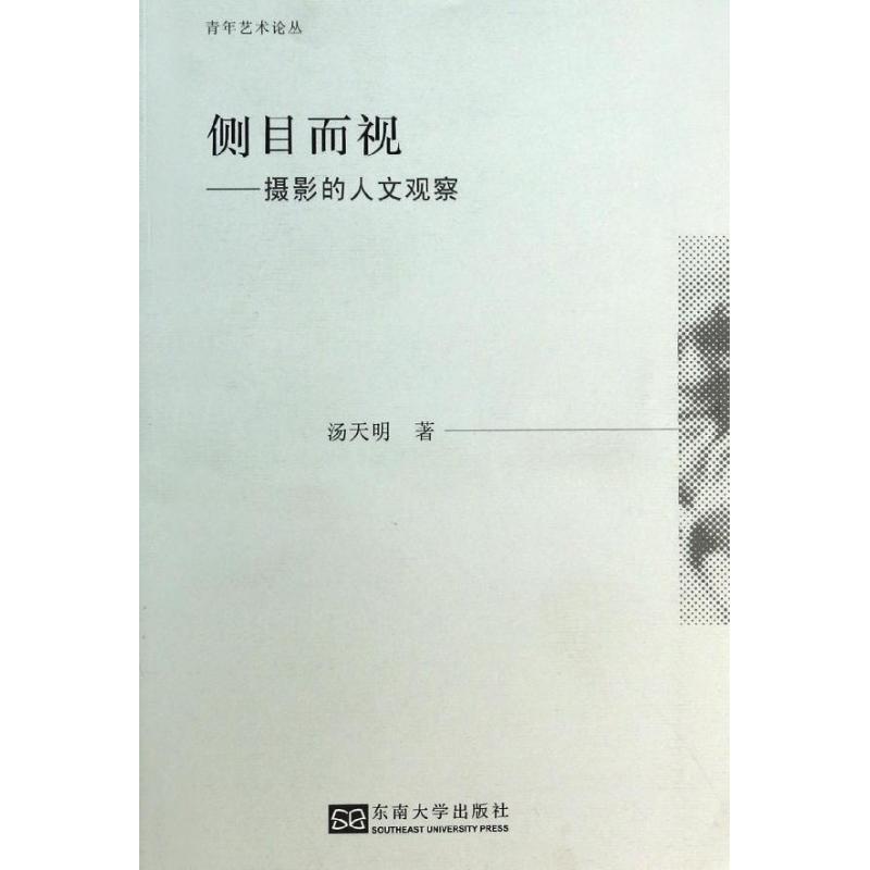 侧目而视 汤天明 著作 艺术 文轩网