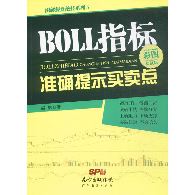 BOLL指标准确提示买卖点 赵信 著 著 经管、励志 文轩网