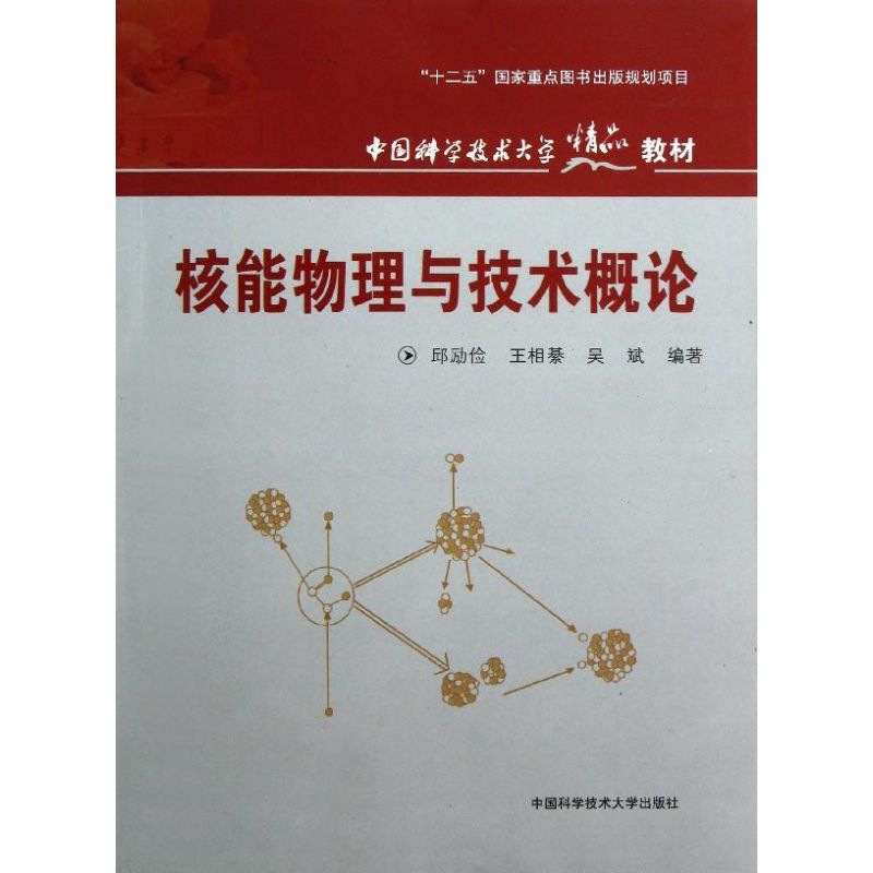 核能物理与技术概论 邱励俭//王相綦//吴斌 著 专业科技 文轩网