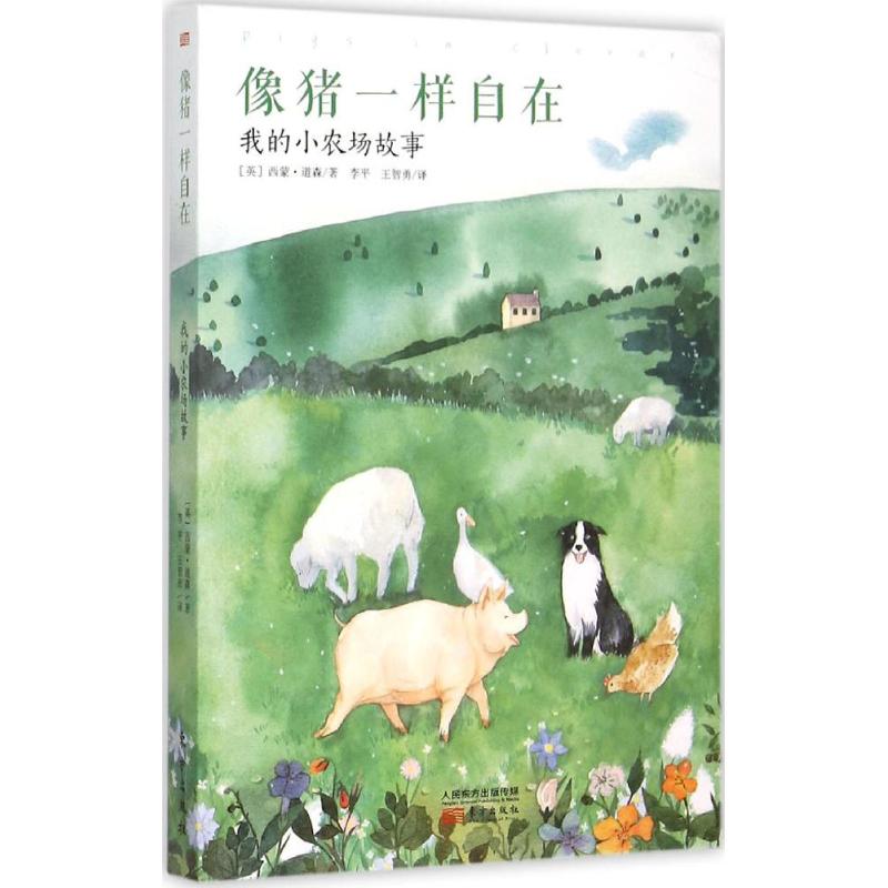 像猪一样自在 (英)西蒙·道森(Simon Dawson) 著;李平,王智勇 译 著作 文学 文轩网