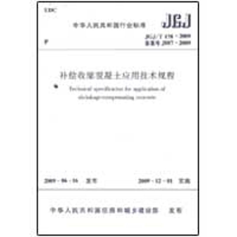 补偿收缩混凝土应用技术规程 本社 编 著 专业科技 文轩网