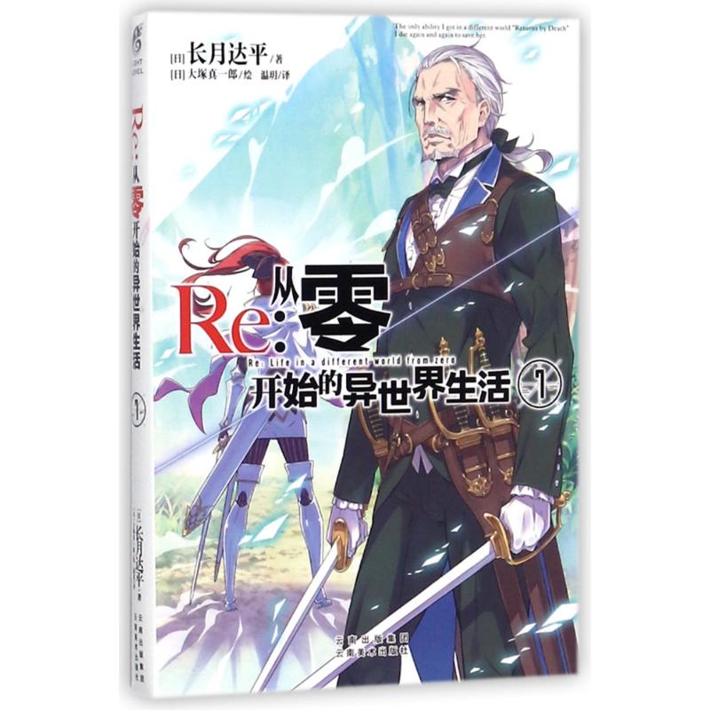 RE:从零开始的异世界生活(7) (日)长月达平 著作 温? 译者 文学 文轩网