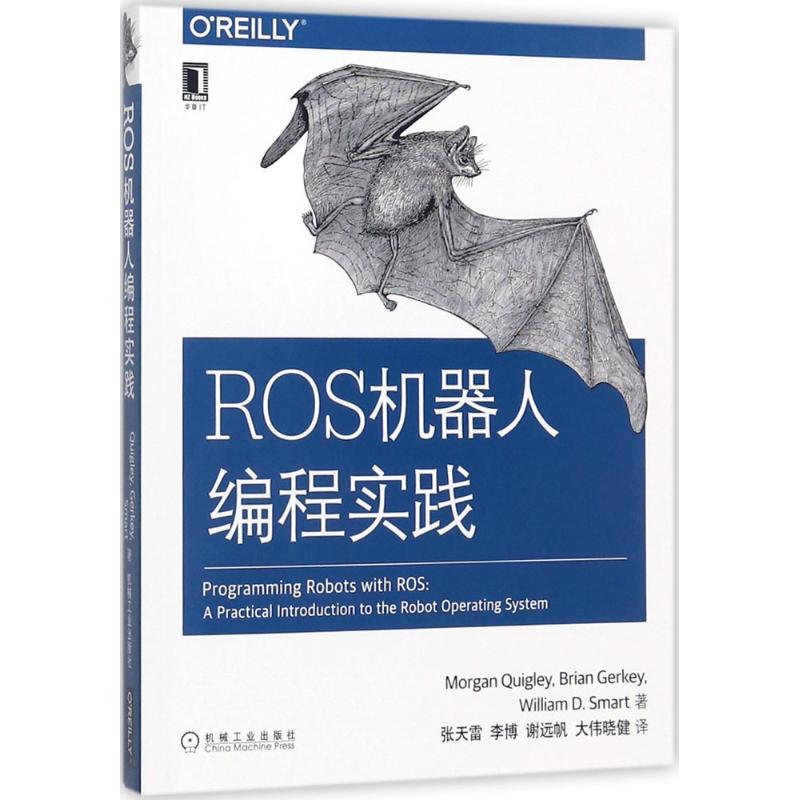 ROS机器人编程实践 (美)摩根·奎格利(Morgan Quigley) 等 著;张天雷 等 译 专业科技 文轩网