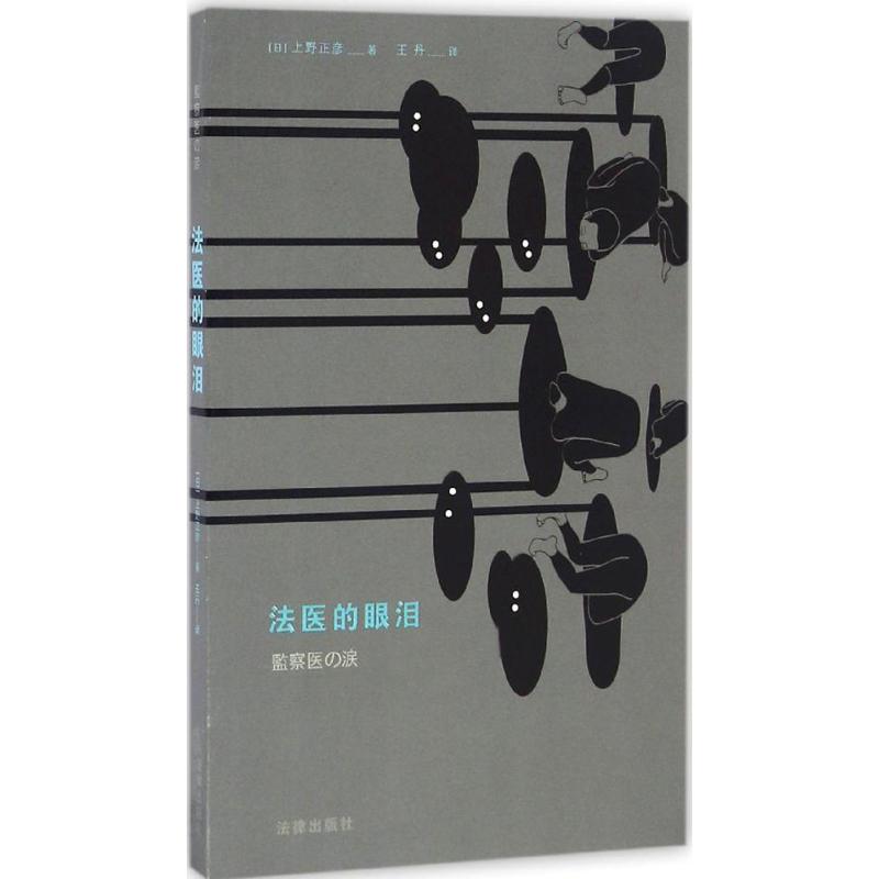 法医的眼泪 (日)上野正彦 著;王丹 译 文学 文轩网