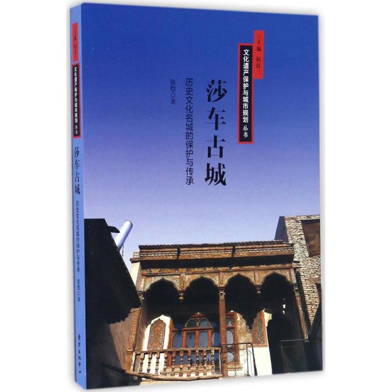 莎车古城 张恺 著 社科 文轩网