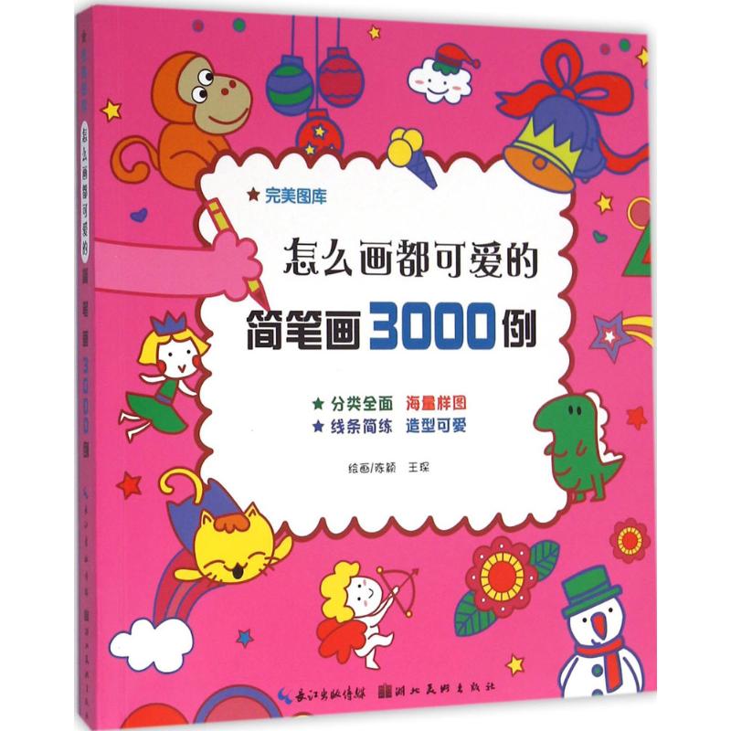 怎么画都可爱的简笔画3000例 陈颖,王琛 绘 著作 艺术 文轩网