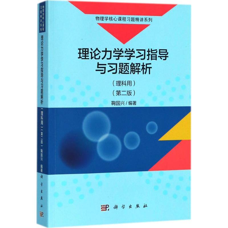 理论力学学习指导与习题解析 鞠国兴 编著 大中专 文轩网