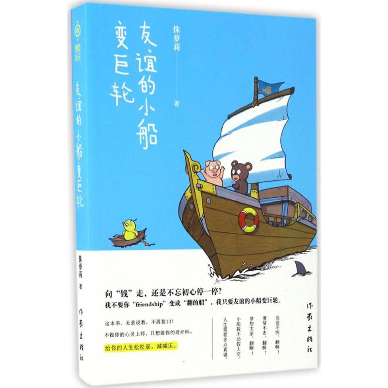 友谊的小船变巨轮 侏萝莉 著 文学 文轩网