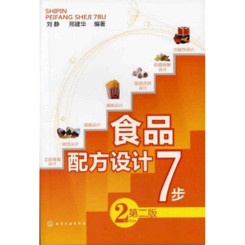 食品配方设计7步(第2版) 刘静 著 专业科技 文轩网
